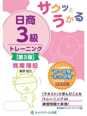 cover image of サクッとうかる日商３級商業簿記トレーニング【第３版】